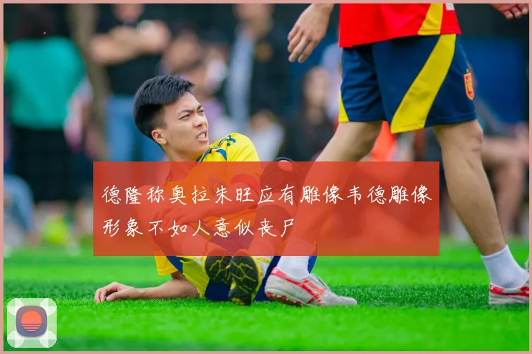 德隆称奥拉朱旺应有雕像韦德雕像形象不如人意似丧尸