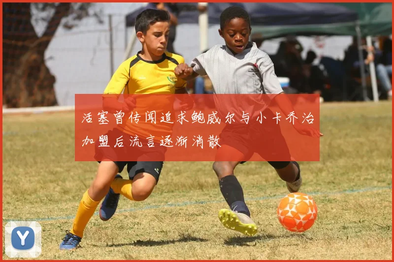 活塞曾传闻追求鲍威尔与小卡乔治加盟后流言逐渐消散